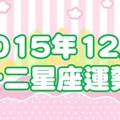 2015年12月（12星座運勢）