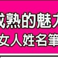 最適合跟成熟的魅力男在一起的女人姓名筆劃