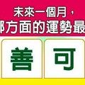 超神準測驗~.【未來一個月，我在哪方面的運勢最快樂？】.。。分享。。分享。。留言16888一路發