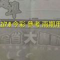 12/7.8 今彩【大轟動。殺豬版】參考。兩期用。。參考