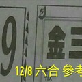 12/8 六合 。【金三角】【天天發】 。。參考。參考。。