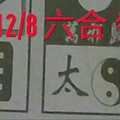 12/8 六合 。【真相】【太極】【八卦天機】 。。參考。參考。。