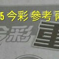 12/14.15 今彩【超重點。殺豬版】參考。兩期用。。參考