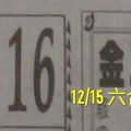 12/15 六合 。【金三角】【天天發】 。。參考。參考。。