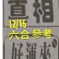 12/15 六合 。【真相】【好運來】 。。參考。參考。。