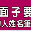 死愛面子要硬撐的人姓名筆劃