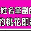 什麼姓名筆劃的人，等了多年的桃花即將要開了？