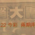 12/21.22 今彩【大轟動】參考。殺豬版。