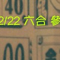 12/22 六合 。【好運來】【金三角】【天天發】 【冠軍鴿】。。參考。參考。。