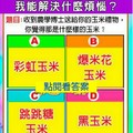 神準測驗~~未來一個月，我能解決什麼煩惱？。。分享。。分享16888。一路發