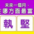 超神準測驗~.【未來一個月，我在哪方面最富有？】。分享。留言16888一路發