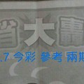 1/6.7 今彩【大轟動】 參考 兩期用