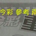 1/6.7 今彩【超重點】 參考 兩期用
