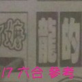 1/7 六合 。【魔法阿嬤】【龍的傳人】 。。參考。參考。。