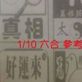 1/10 六合 。【好運來】【金三角】【太極】【真相】【天天發】 【冠軍鴿】。。參考。參考。。