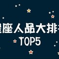 星座人品大排姓~TOP5