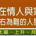 容易夾在情人與家人之間左右為難的人星座