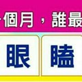 睜。眼。嗑。睡。選一個字，測，“未來一個月，誰最挺我？”超神準，測完分享。