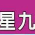 要求發財的趕快來做~【北斗七星九宮秘法】。很簡單。。。。  