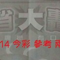 1/13.14 今彩 。大轟動。參考。兩期用