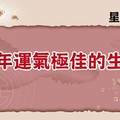 好事來了~【猴年運氣極佳的生肖】。轉發好運來。。。