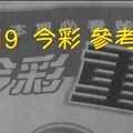 1/18.19  今彩【超重點】 參考 兩期用