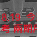 1/18.19  今彩【數字密碼】 參考 兩期用