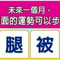 劈。腿。被。抓。選一個字，測，“未來一個月，我在哪方面的運勢可以步步高升？” 超神準測驗