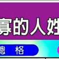 沒人愛，找不到愛人嗎？看看你是不是“容易孤寡的人姓名組合”.