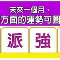 超神準測驗~未來一個月，我在哪方面的運勢可圈可點？。分享，留言你選的字，，，