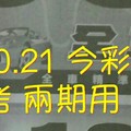 1/20.21【神奇密碼】 今彩 參考 兩期用