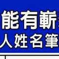 2016年能有嶄新運勢的人姓名筆劃