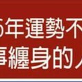 2016年運勢不佳，容易被衰事纏身的人星盤特色