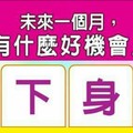 超神準測驗~.【未來一個月，我會有什麼好機會上門？】.。。分享。留言16888一路發