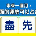 超神準測驗~~未來一個月，我哪方面的運勢可以占盡先機？