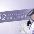 星座達人，給你2016好星運。。。