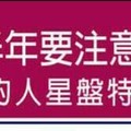 2016年上半年要注意健康問題的人星盤特色