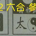 2/2 六合 。【真相】【太極】 【八卦天機】。。參考。參考。。