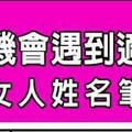 2016年有機會遇到適合的對象的女人姓名筆劃