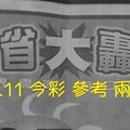 2/10.11 今彩 【大轟動】參考 兩期用