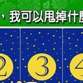 超神準測驗~.【未來一個月，我可以甩掉什麼煩惱？】.。。分享。。分享。。留言516888一路發