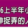 2016上半年小心被命運之神捉弄的人姓名筆劃