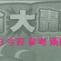 2/22.23 今彩 【大轟動】參考 兩期用