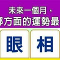 超神準測驗~【未來一個月，我在哪方面的運勢最亮眼？】分享。好運來。留言16888一路發