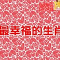 結婚最幸福的生肖組合