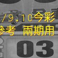 3/9.10今彩 【財神密碼】參考 兩期用