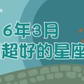 2016年3月財運超旺的那些星座