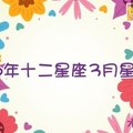 2016年12星座3月星座運勢