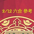 3/12 六合 。【對我生財】。參考。參考。。