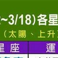 3/12~18 各星座整體運勢